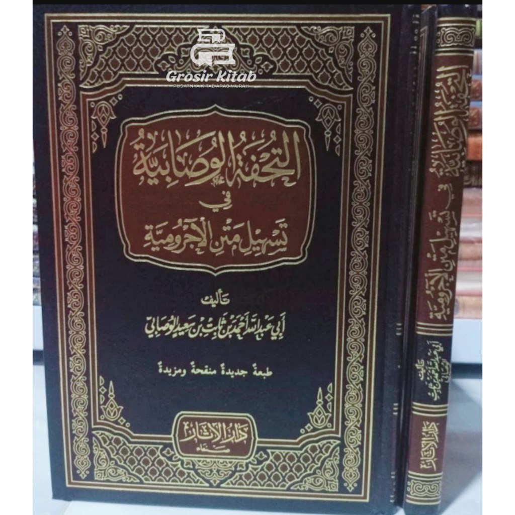 KITAB AT TUHFATUL WUSHABIYYAH FI TASHIL MATAN AL AJURUMIYYAH