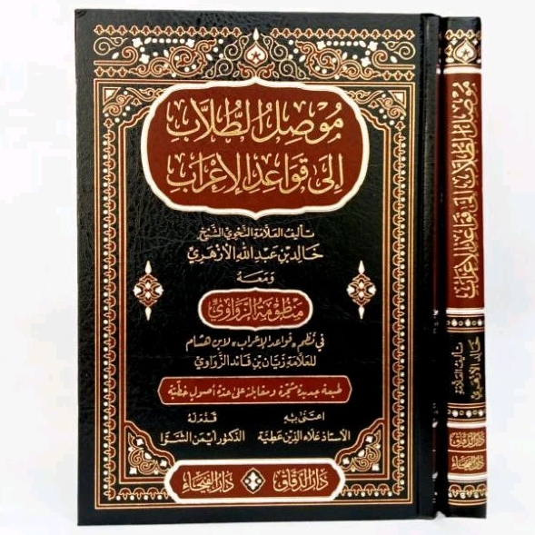 Mushilut Thullab Ila Qowaidil I'rab || DARUL FAIHA' & DARUD DAQQOQ || ( موصل الطلاب الى قواعد الاعرا