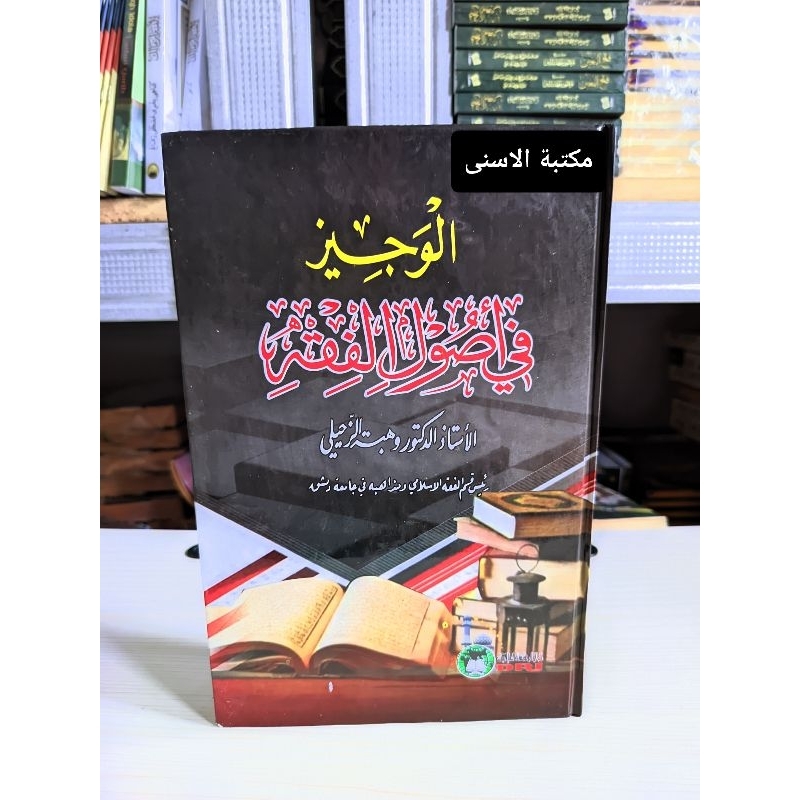 Al Wajiz Fi Usulil Fiqh Lux / Al Wajiz Fi Ilmi Ushul Fiqh Hard Cover / Al Wajiz Syeikh Wahbah Zuhail