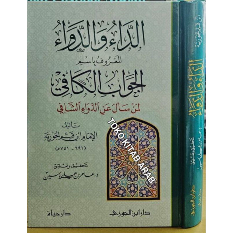 Adda' wa dawa' aljawabul kafi الداء و الدواء أو الجواب الكافي