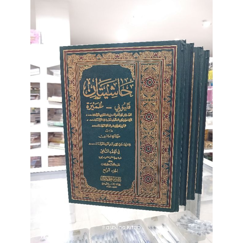 Hasiyatan Qulyubi Darul Asosoh