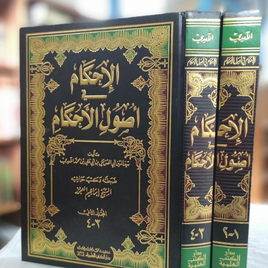 Kitab al ihkam fi usulil ushuslil ahkam dki beirut الإحكام في أصول الأحكام