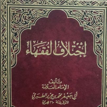 Kitab ikhtilaful fuqoha ihtilaful fuqoha ikhtilaf al fuqoha DKI اختلاف الفقهاء