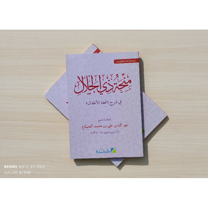 syarah Tuhfatil Athfal Tuhfatul Athfal Tuhfatul Atfal منحة ذي الجلال شرح تحفة الأطفال minhatu dzil J