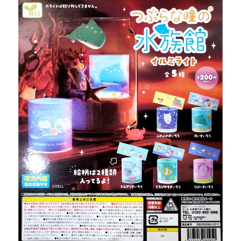 MC Gachapon illuminate Aquarium Yell