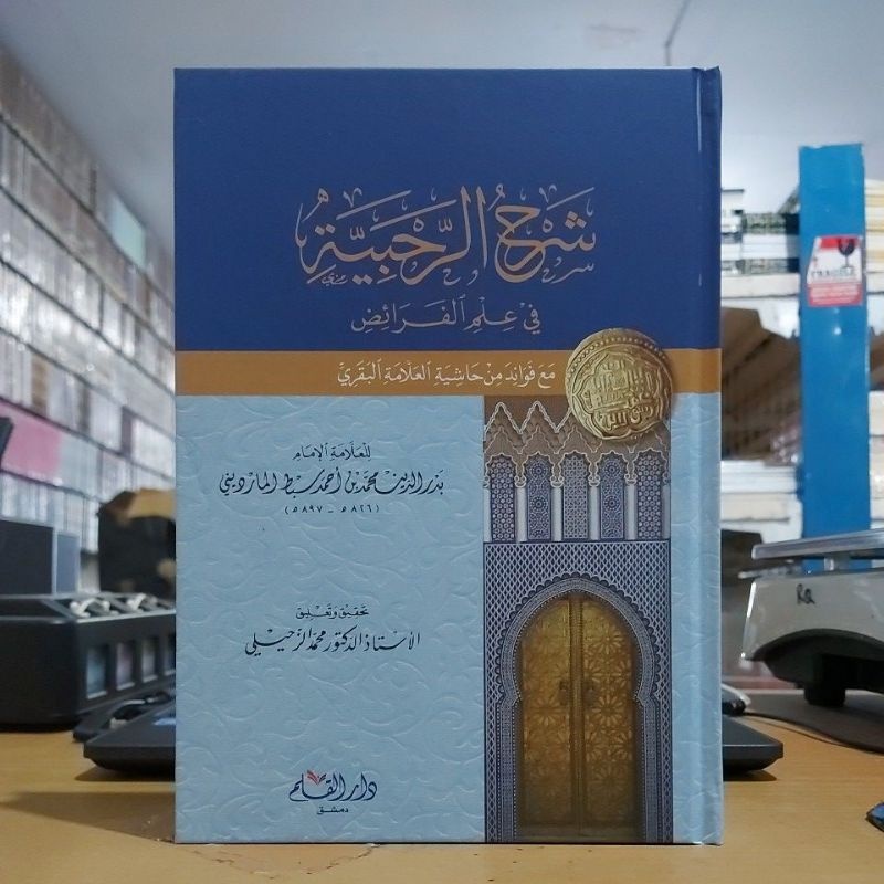 

Syarah Rohbiyah Fi Ilmil Faroid