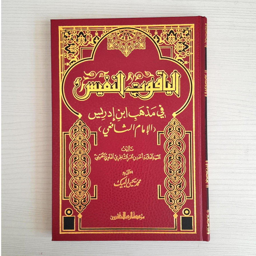 

Al Yaqut An Nafis Fi Madzhab Ibnu Idris | Yaqutun Nafis | Yaqut Nafis
