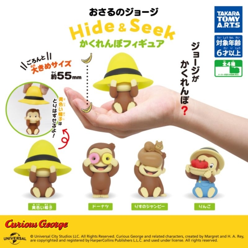 (Selected) Curious George Hide & Seek Figure Gashapon