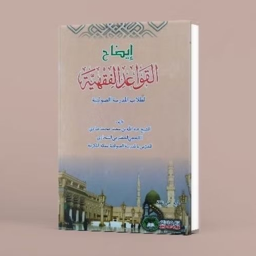 kitab Idhohu Qowaidul Fiqhiyah lux - kitab Qowaidul Fiqhiyah hard cover - kitab Kuning - kitab idhoh