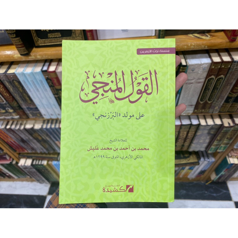 QOULUL MUNJI ALA MAULID AL BARZANJI - al qoul munji || القول المنجي على مولد البرزنجي