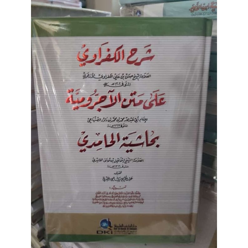 Syarah Al Kafrowi Ala Matni Al Ajurumiyah Bi Hasyiyah Al Hamidi/شرح الكفراوي