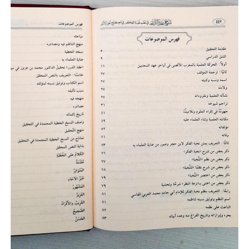 Jual Kitab Syarah Iqdu Ad Durar fi Nizam Nukhbah Al Fikr | Syarah Iqdud Duror fi Nizam Nukhbatul Fikr | شرح عقد الدرر في نظم نخبة الفكر Impor Original di Toko Kitab Alresalah