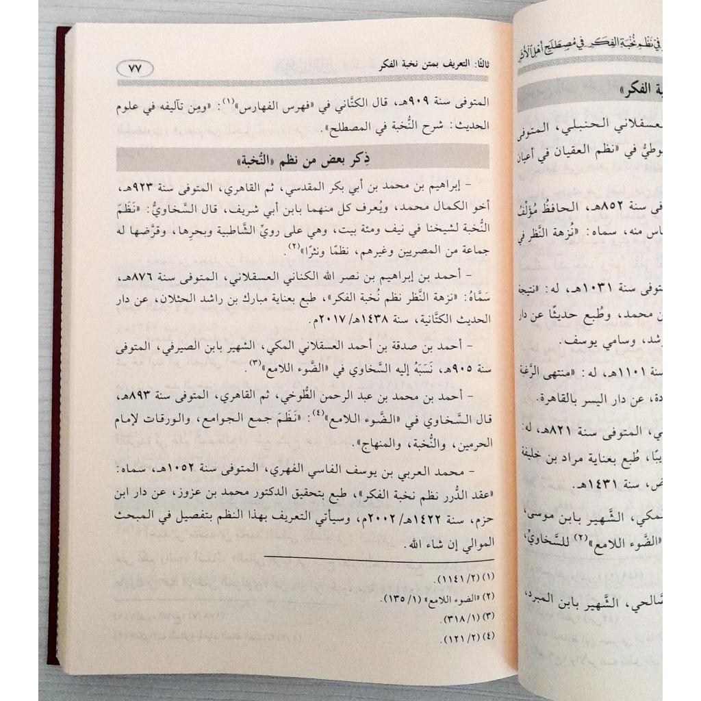 Jual Kitab Syarah Iqdu Ad Durar fi Nizam Nukhbah Al Fikr | Syarah Iqdud Duror fi Nizam Nukhbatul Fikr | شرح عقد الدرر في نظم نخبة الفكر Impor Original di Toko Kitab Alresalah