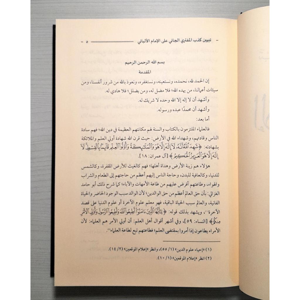 Jual Kitab Tabyin Kazib Al Muftari Al Jani ala Syaikh Al Bani | تبيين كذب المفتري الجاني على الشيخ الألباني- دار العاصمة Impor Original di Toko Kitab Alresalah