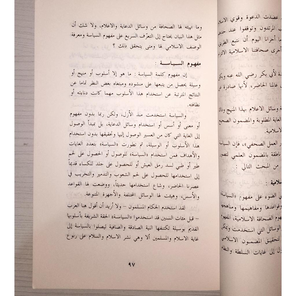 Jual Kitab As Shahafah Al Islamiyah wa Duruha fi Ad Dakwah | الصحافة الإسلامية ودورها في الدعوة/غلاف Impor Original di Toko Kitab Alresalah
