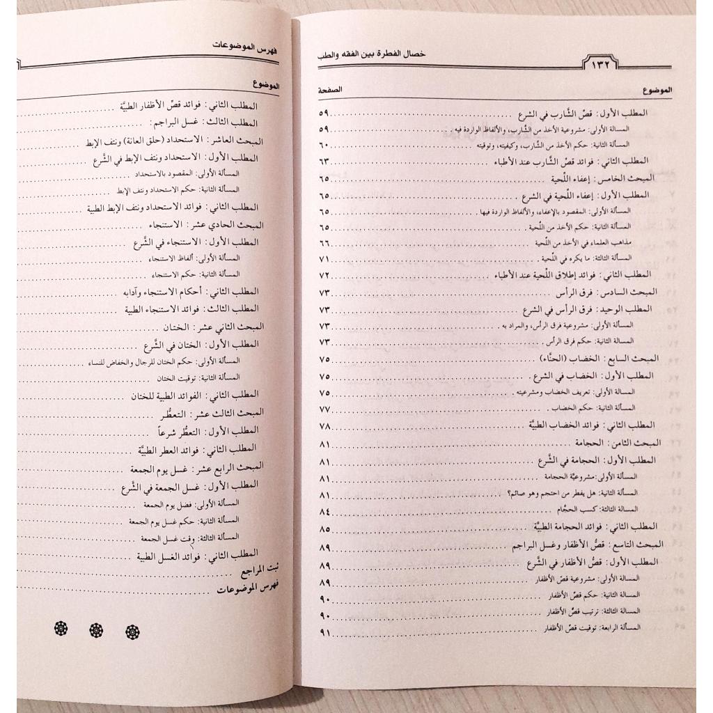 Jual Kitab Khisal Al Fitrah bayan Al Fiqih wat Thibb | خصال الفطرة بين الفقه والطب Impor Original di Toko Kitab Alresalah