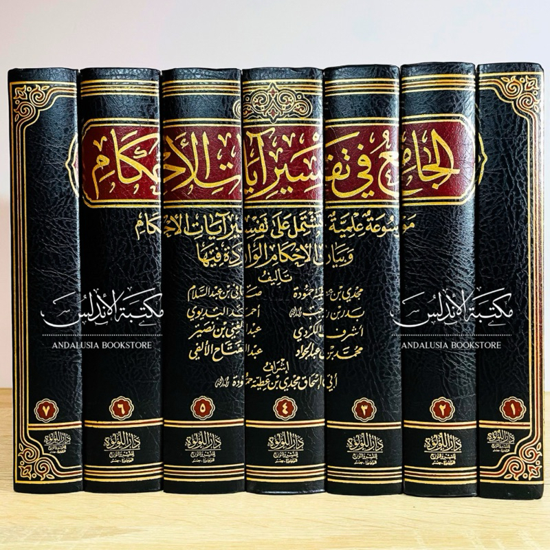 Kitab al Jami' fi Tafsir Ayatil Ahkam Jami Tafsir Ayatul Ahkam Dar Luluah | الجامع في تفسير آيات الأ