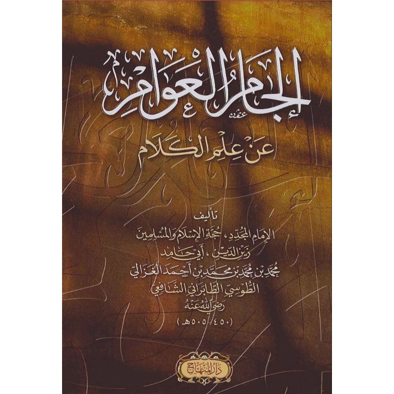 Iljamul Awam min 'ilmil Kalam Al Ghozali