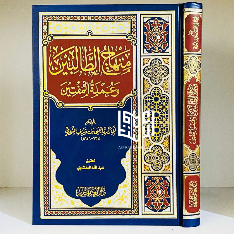 Kitab Minhajut Tholibin Dar Ghod Jadid Mesir Minhaju Thalibin Minhaj Tolibin Imam Nawawi | كتاب منها