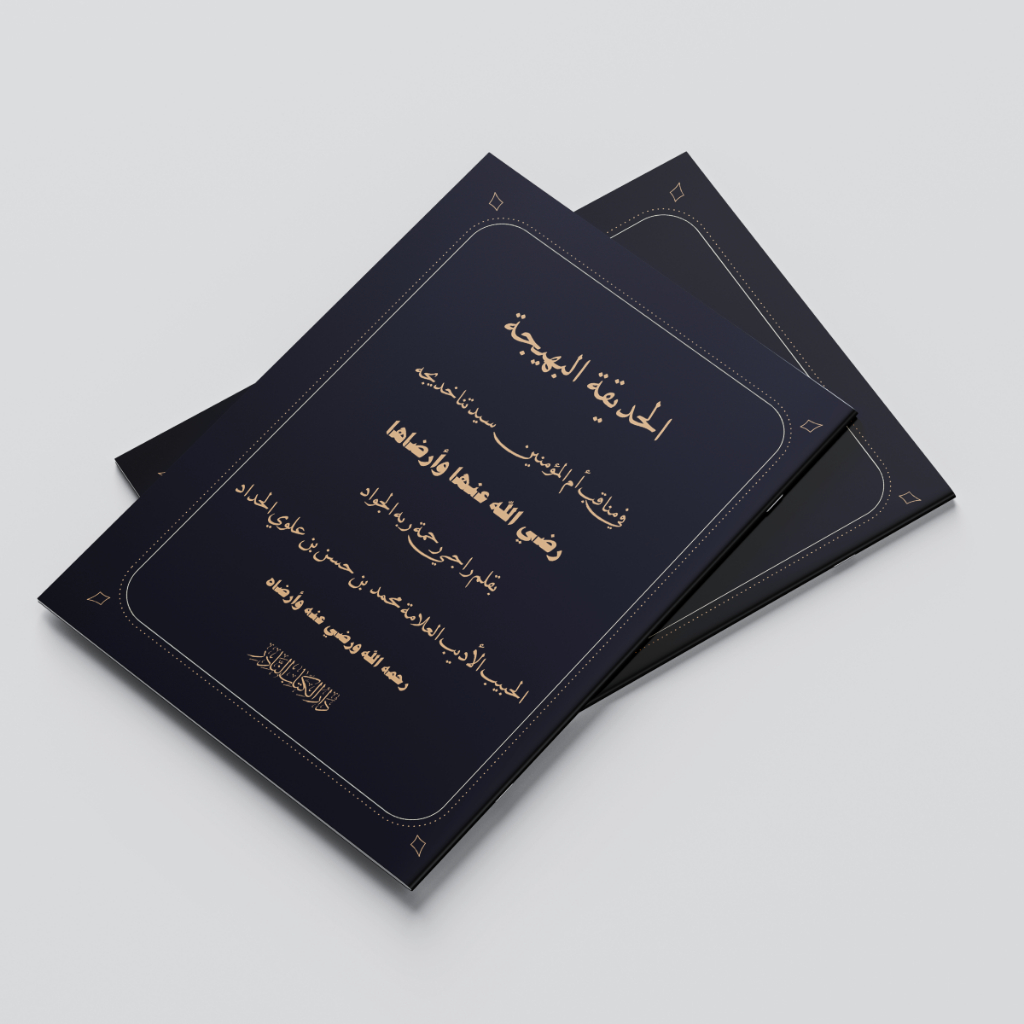 KITAB AL-HADIQOH AL-BAHIJAH FI MANAQIBI UMMIL MUKMININ SAYYIDATINA KHODIJAH/KITAB AL HADIQOTUL BAHIJ
