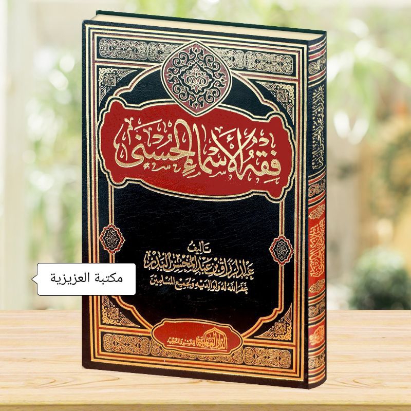 FIQHUL ASMAIL HUSNA:  فقه الأسماء الحسنى