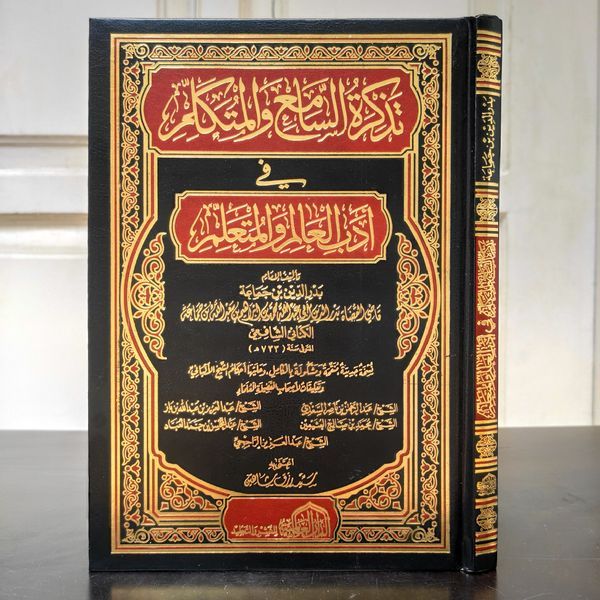 

TADZKIROTUS SAMI WAL MUTAKALLIM FI ADABIL ALIM WAL MUTA'ALLIM