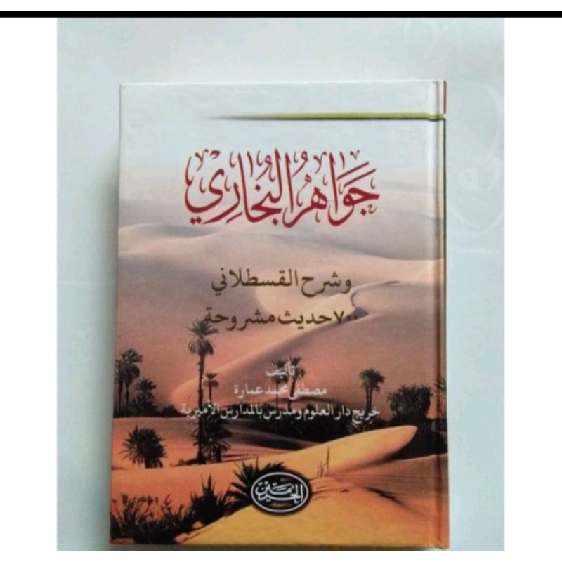 jawahirul Bukhori kitab jawahirul Bukhori al haromain