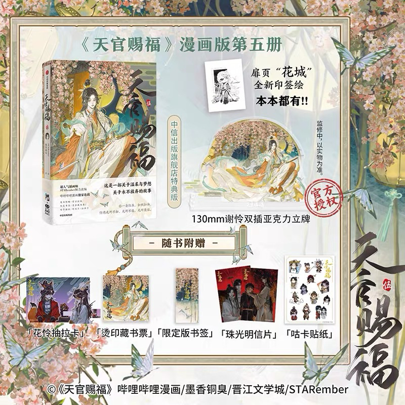 [Ready Stock] Manhua Tian Guan Ci Fu Vol.05 | Heaven Official’s Blessing | TGCF