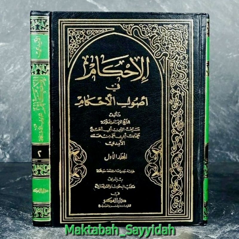 Al Ihkam fi Ushulil Ahkam (الإحكام في أصول الأحكام)