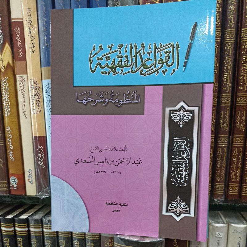 القواعد الفقهية السعدي Alqowaidul fiqhiyyah