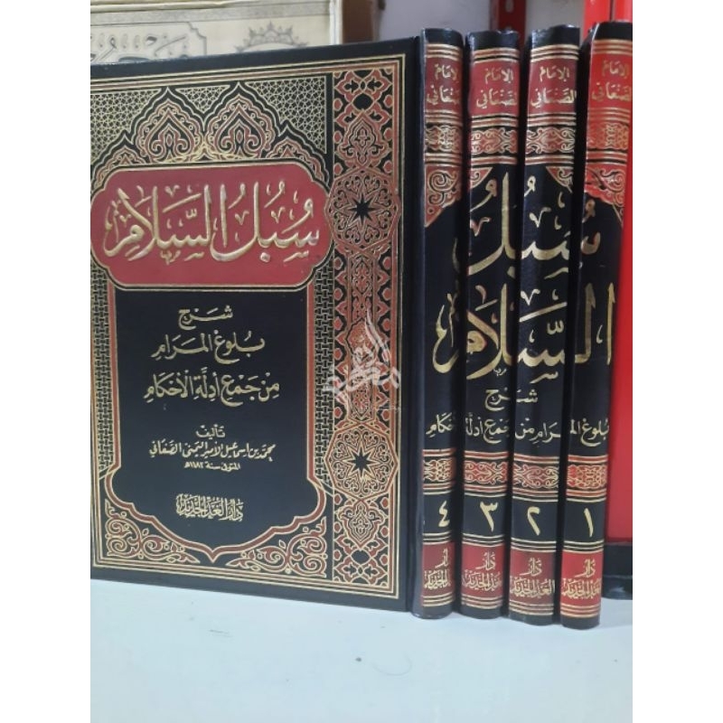 سبل السلام 1/4 Subulussalam