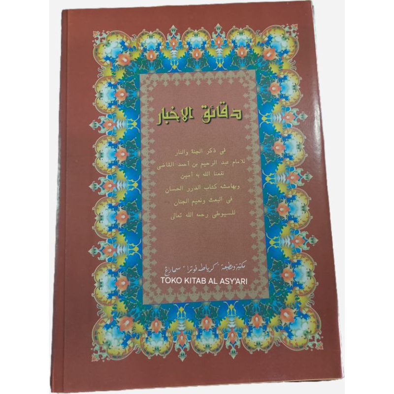 KITAB SYARAH DAQOIQUL AKHBAR | DAQOIQUL AHBAR