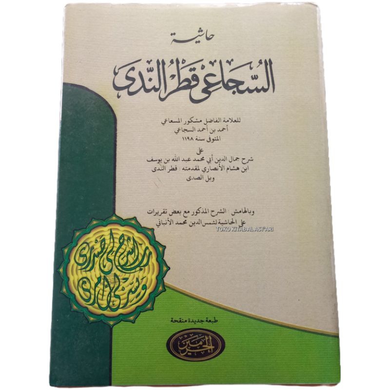 KITAB SYARAH SUJA'I QOTRUNNADA | KITAB SUJA'I QOTRUN NADA