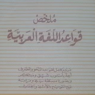 Kitab Mulakhas Qawa'idul Lughah Arabiyah, mulakhos Qowaid lughoh