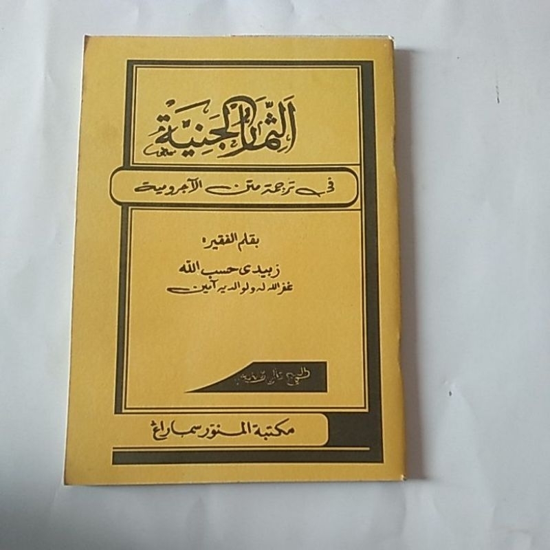 KITAB TSIMARUL JANIAH (TERJEMAH JURUMIYAH JAWA PEGON )