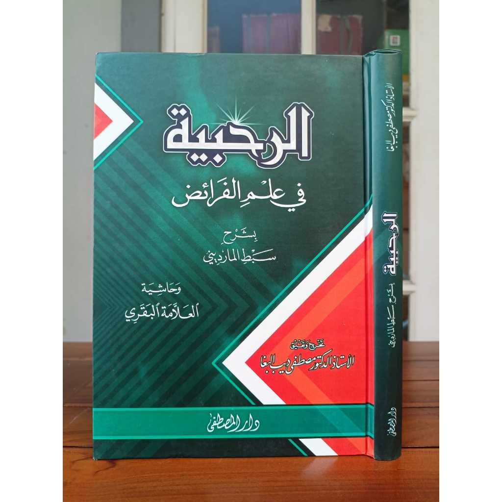 

KITAB AR RAHABIYYAH FI ILMIL FAROIDH