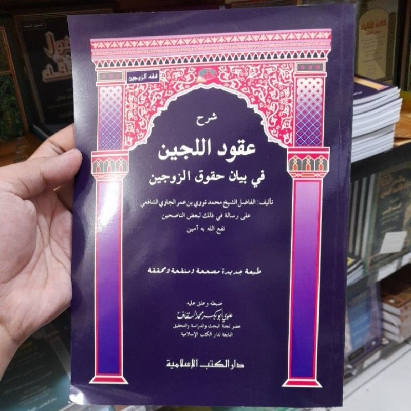 SYARAH UQUDULUJAIN/ uqud al-lujen hak & kewajiban suami istri ctkn dki islamiyah
