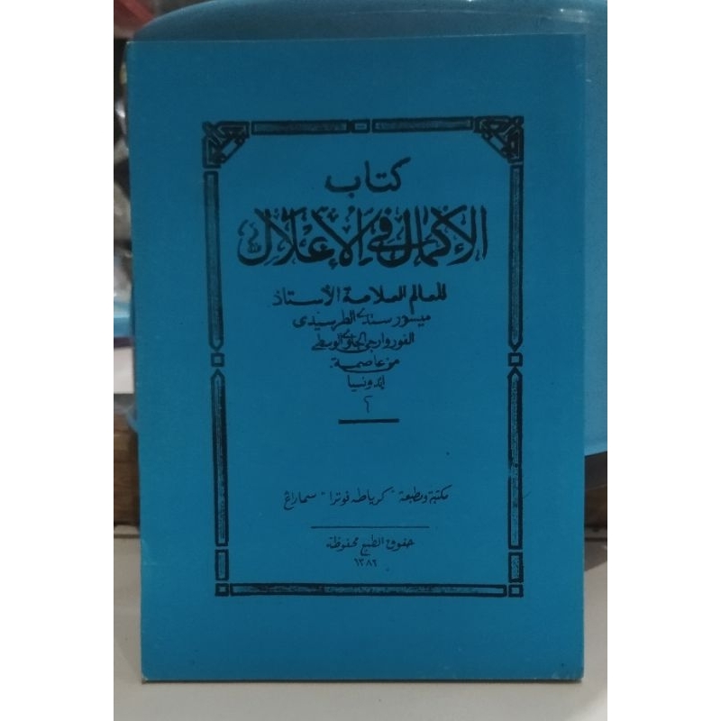 ikmal fi i lal/ikmalul fi i'lal