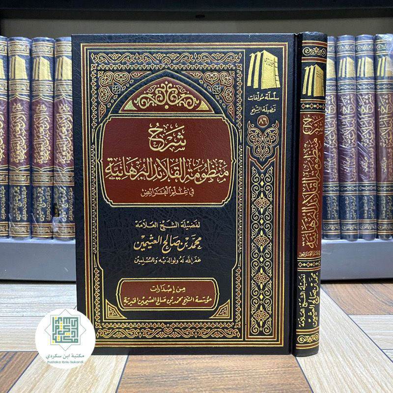 KITAB SYARAH MANDZUMAH AL QOLAID AL BURHANIYAH شرح منظومة القلائد البرهانية