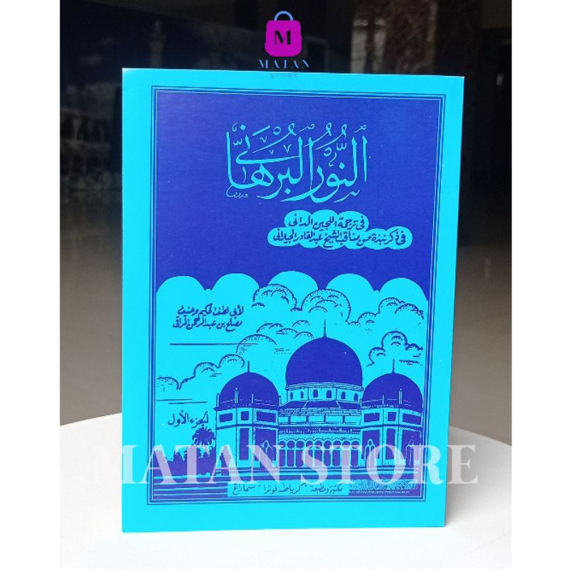 Kitab Nurul Burhan Manaqib Syekh Abdul Qodir Al-Jailani Juz 1