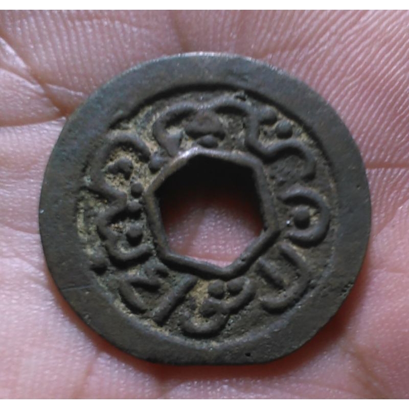 Koin Gobog/Pis Banten Pangeran Ratu 1 Cash