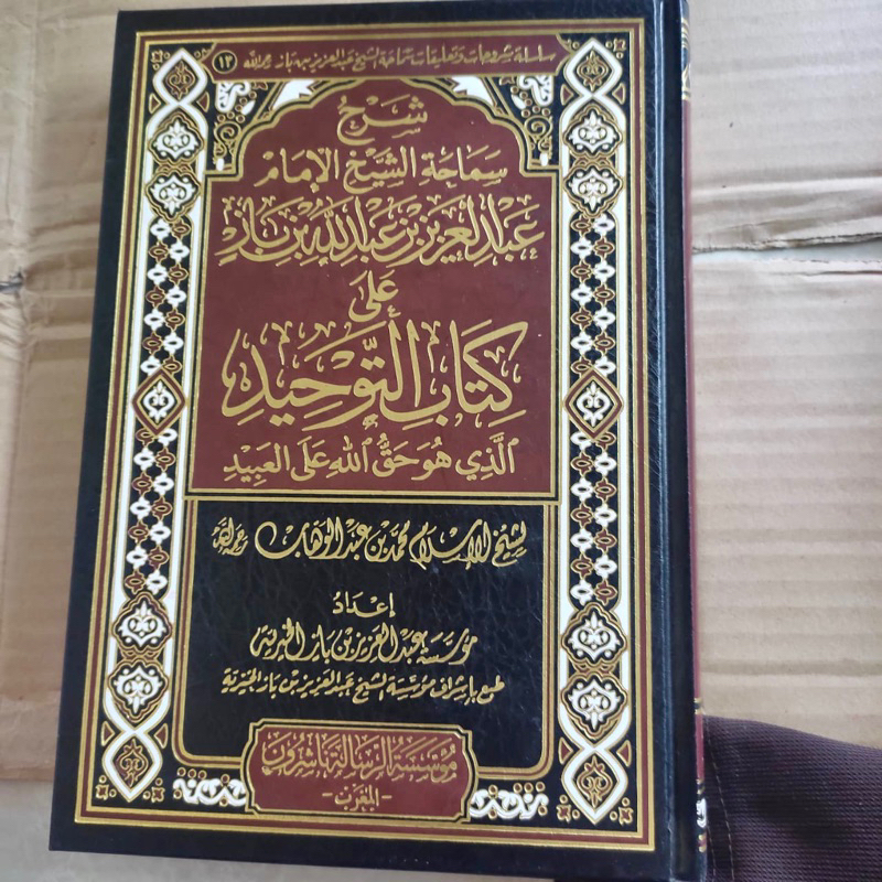 KITAB SYARAH SAMAHAH SYAIKH BIN BAZ ALA KITAB TAUHID | Kitabut Tauhid شرح سماحة الشيخ الإمام عبد الع