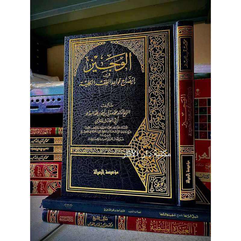 الوجيز في إيضاح قواعد الفقه الكلية تأليف : الشيخ الدكتور محمد صدقي بن أحمد بن محمد البورنو ابي الحار