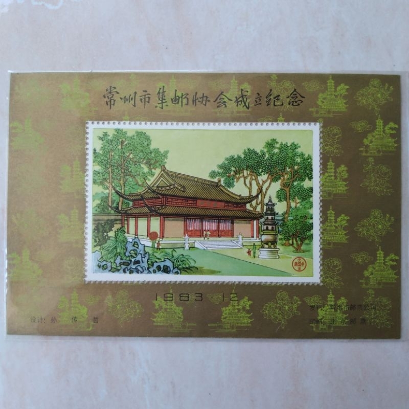 

Suvenir Sheet SS Filateli China Seri Painting Architecture 1983 - YN632