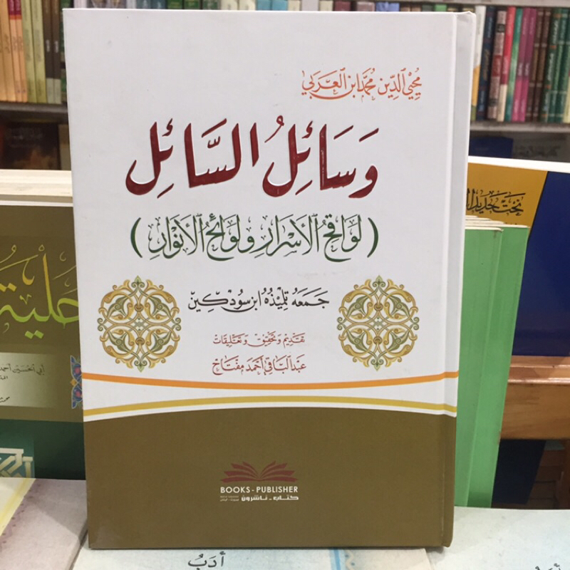 Kitab Wasailus Sail (Lawaqihul Asror Wa Lawaihul Anwar)