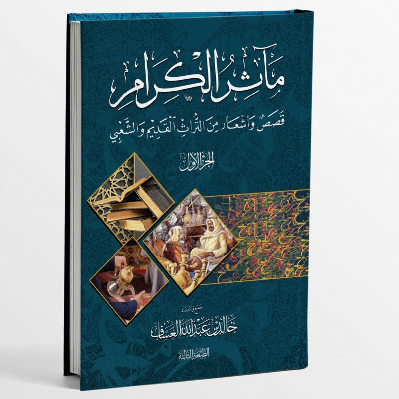 KITAB MA'ATSIRUL KIROM QOSHOSUN WA ASYARUN MINAT TUROTS AL-QODIM WA SYAB'I/مآثر الكرام قصص و اشعار م