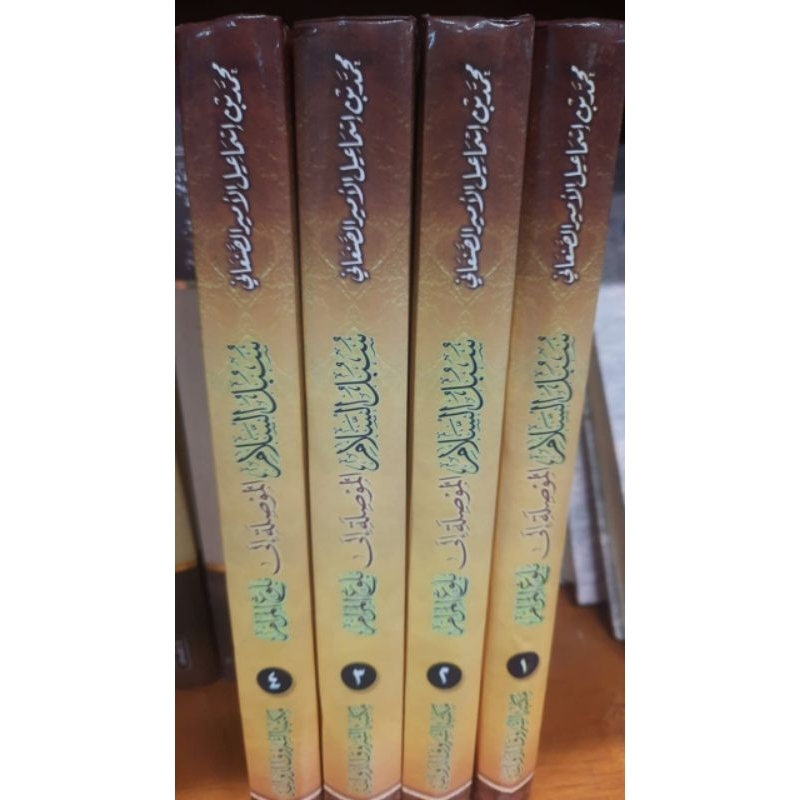 سبل السلام/Subulus salam