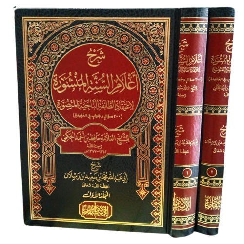 شرح أعلام السنة المنشورة. Syarah a'lam sunnah 2 jilid