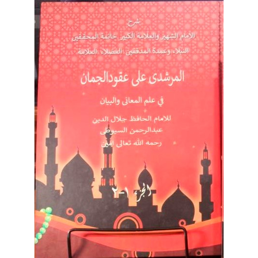 AlMursyidi Syarah Uqudul Juman Makna Pesantren