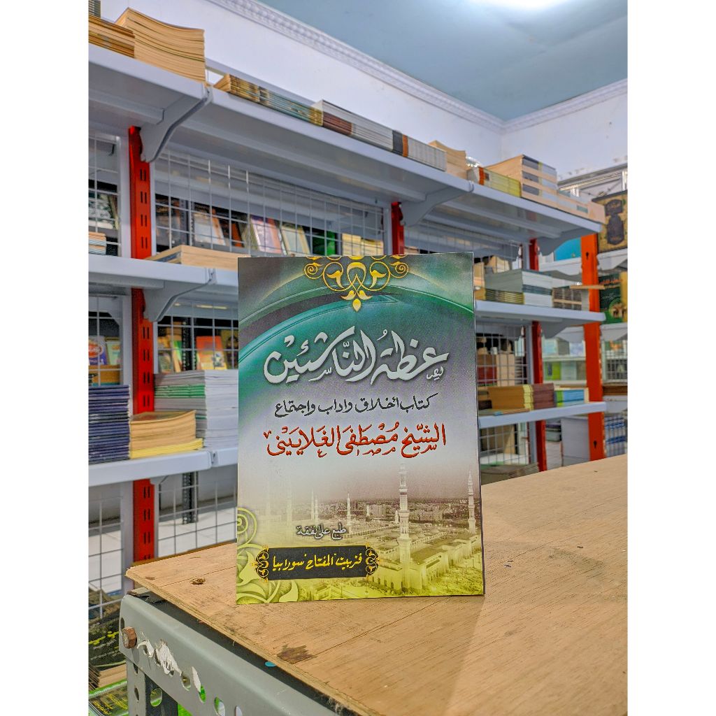 Idhotun Nasyiin / Idzotun Nasyiin